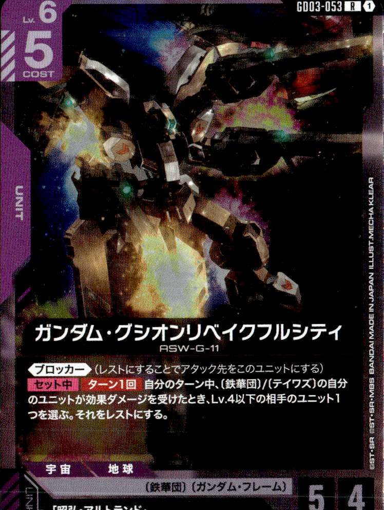 ガンダム・グシオンリベイクフルシティ_R_GD03-053