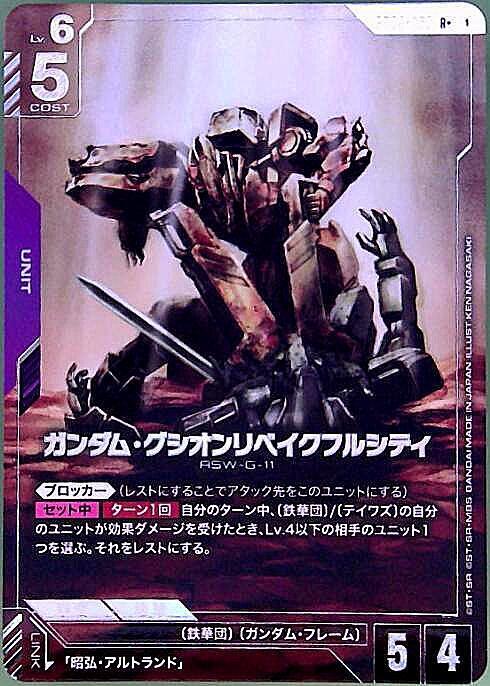 ガンダム・グシオンリベイクフルシティ_R+_GD03-053