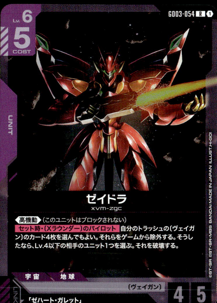 ゼイドラ_R_GD03-054