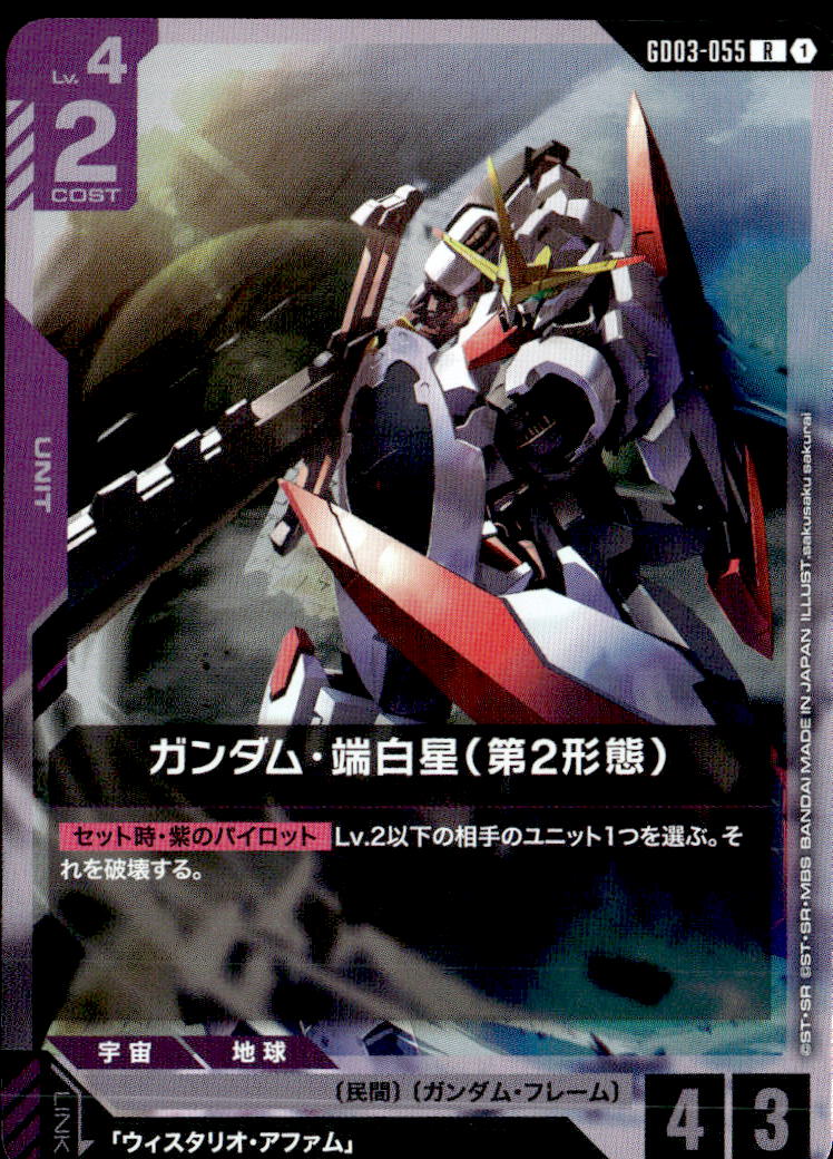 ガンダム・端白星（第2形態）_R_GD03-055