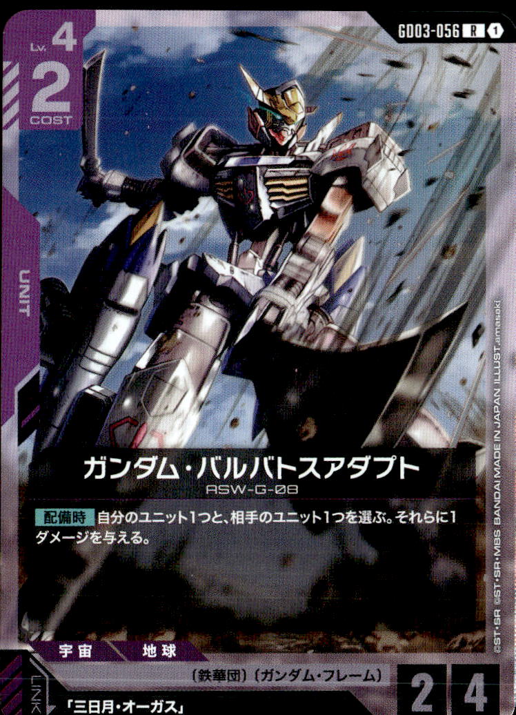 ガンダム・バルバトスアダプト_R_GD03-056