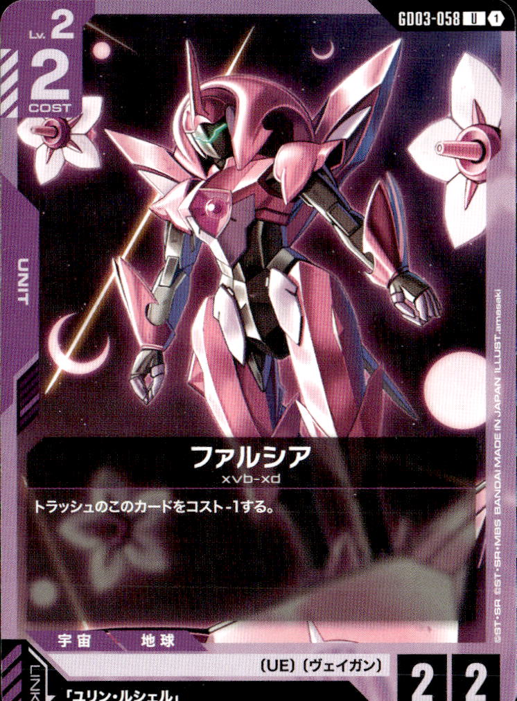 ファルシア_U_GD03-058