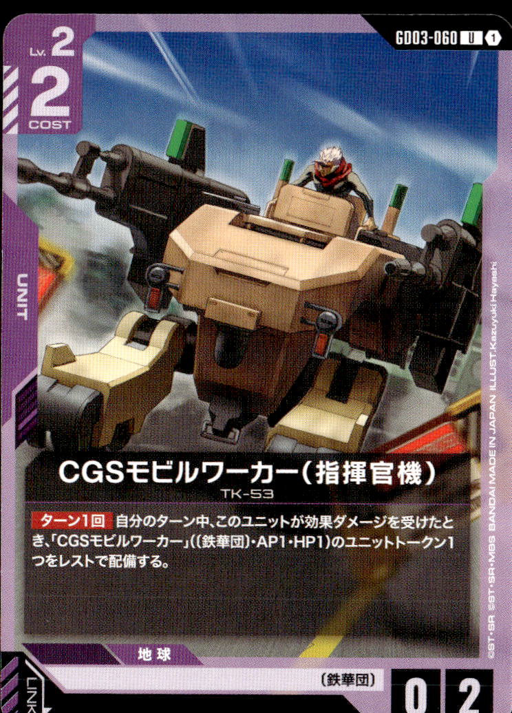 CGSモビルワーカー（指揮官機）_U_GD03-060