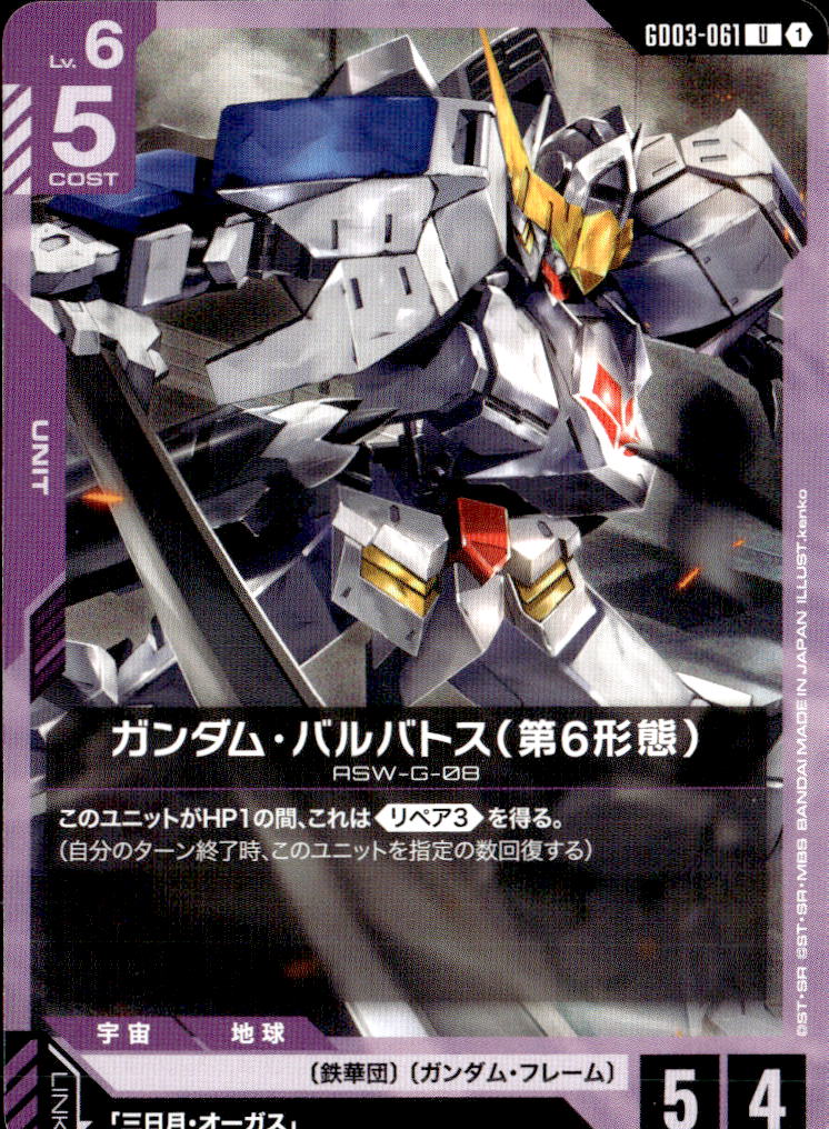 ガンダム・バルバトス（第6形態）_U_GD03-061