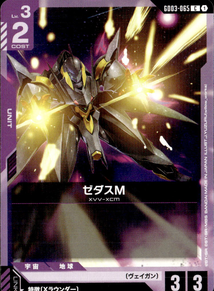 ゼダスM_C_GD03-065