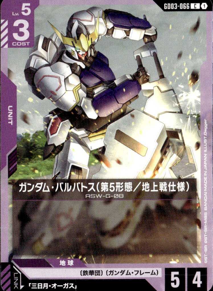 ガンダム・バルバトス（第5形態／地上戦仕様）_C_GD03-066