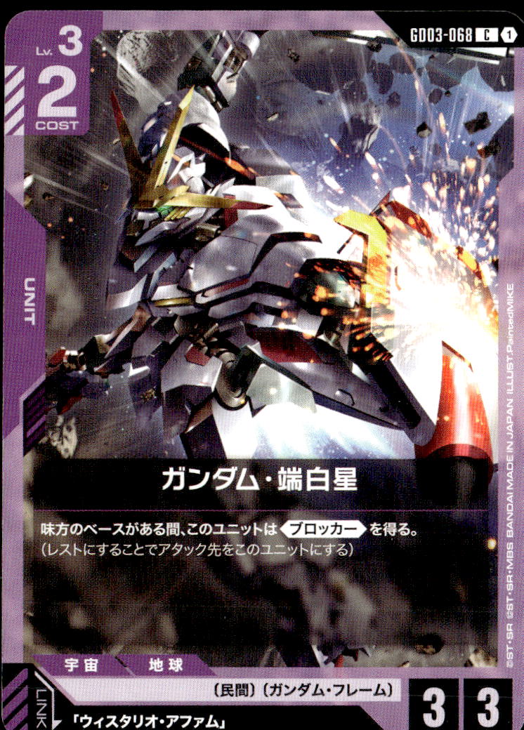 ガンダム・端白星_C_GD03-068