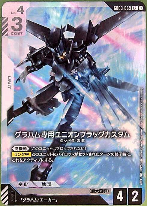 グラハム専用ユニオンフラッグカスタム_LR_GD03-069