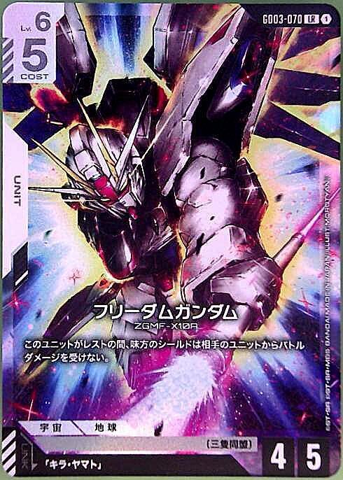 フリーダムガンダム_LR_GD03-070