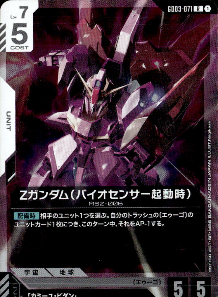 Ζガンダム（バイオセンサー起動時）_R_GD03-071
