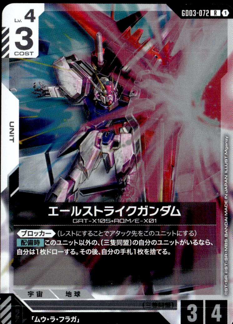 エールストライクガンダム_R_GD03-072