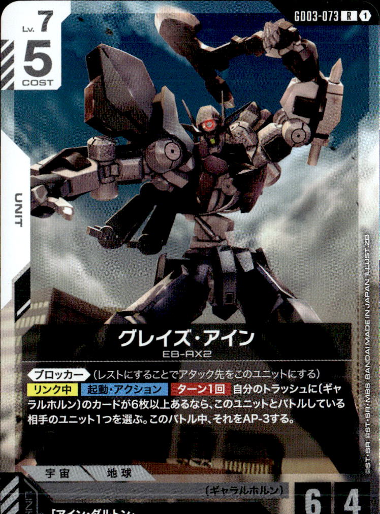 グレイズ・アイン_R_GD03-073