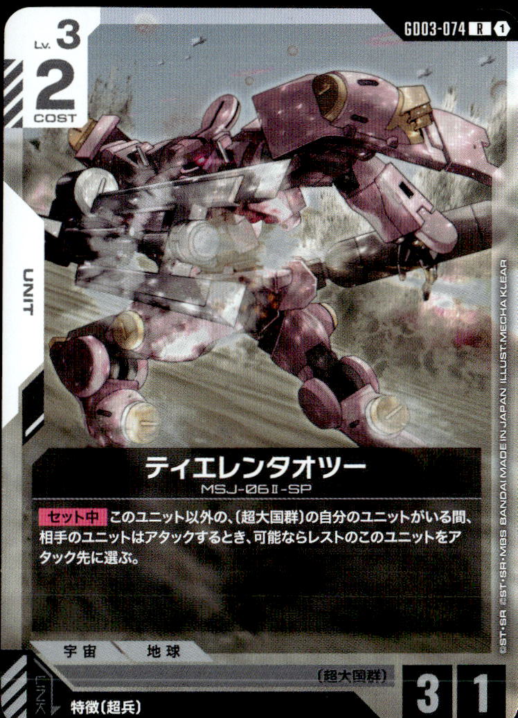 ティエレンタオツー_R_GD03-074