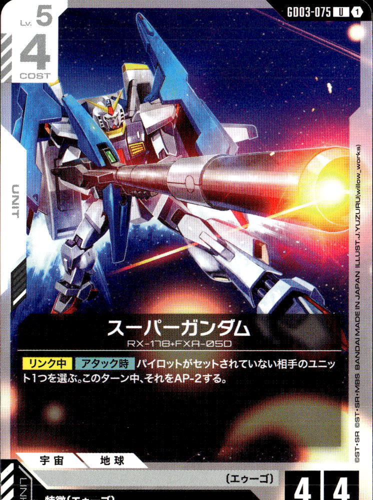 スーパーガンダム_U_GD03-075