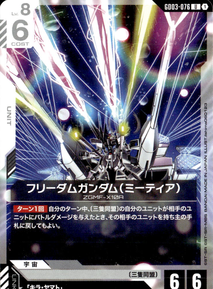 フリーダムガンダム（ミーティア）_U_GD03-076