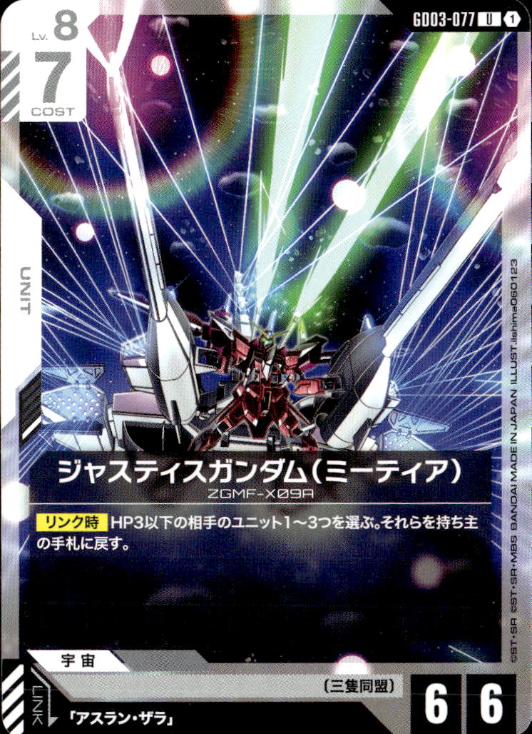 ジャスティスガンダム（ミーティア）_U_GD03-077