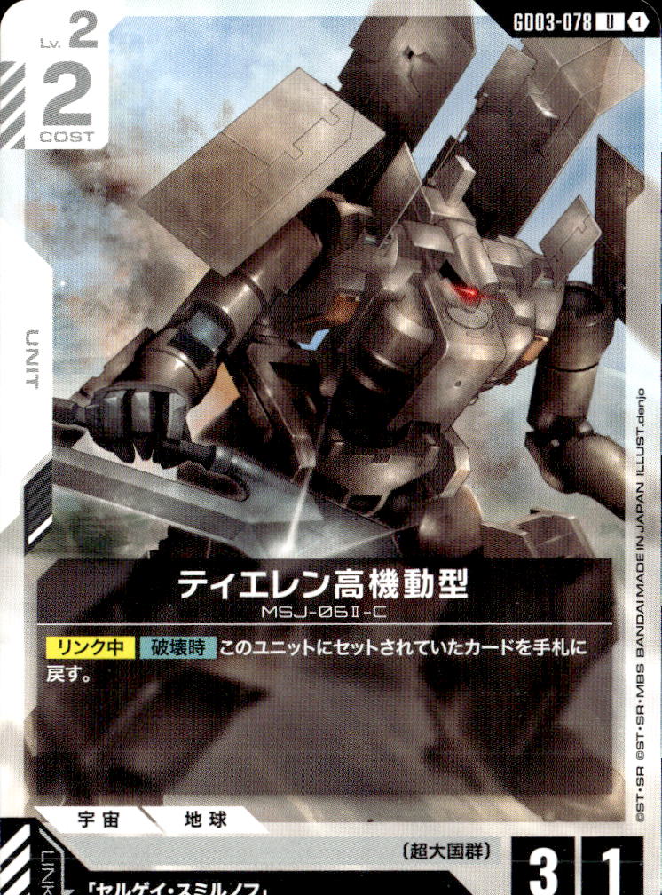 ティエレン高機動型_U_GD03-078