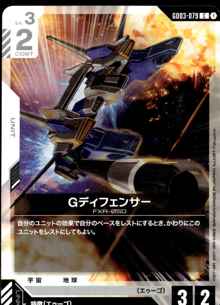 Gディフェンサー_C_GD03-079