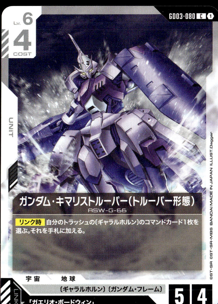 ガンダム・キマリストルーパー（トルーパー形態）_C_GD03-080