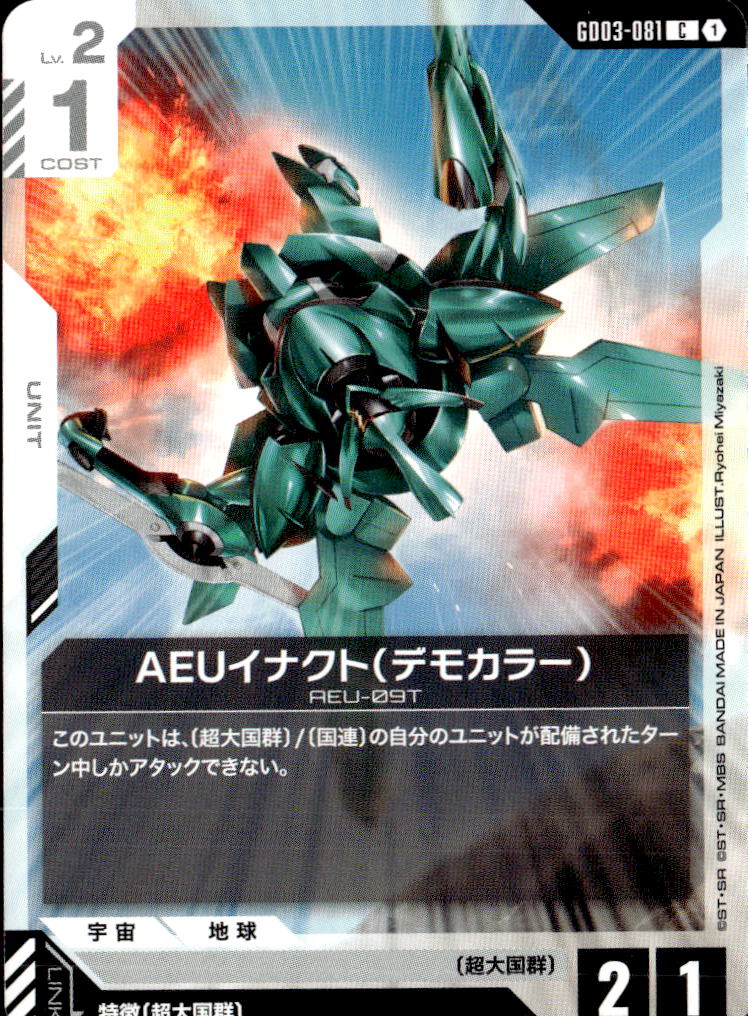 AEUイナクト（デモカラー）_C_GD03-081