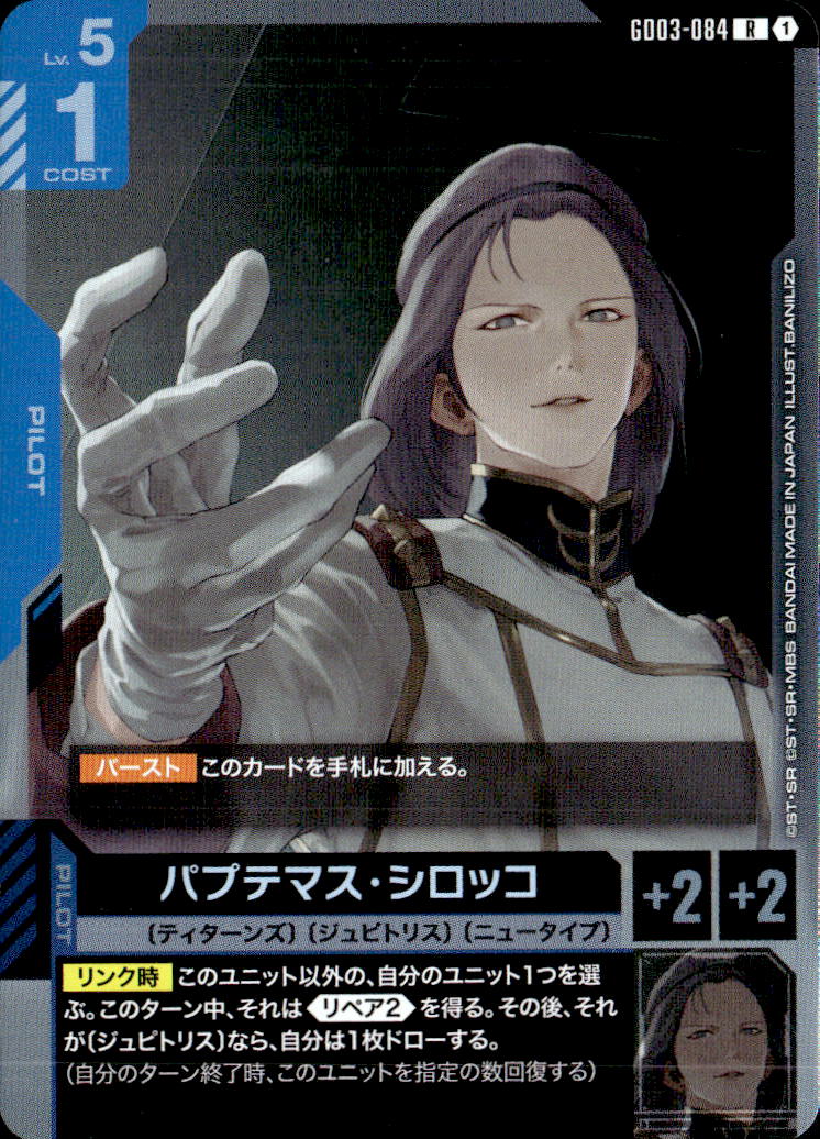 パプテマス・シロッコ_R_GD03-084