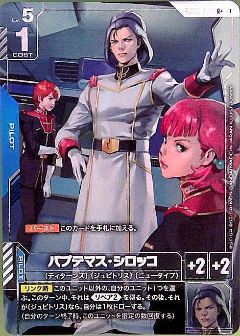 パプテマス・シロッコ_R+_GD03-084