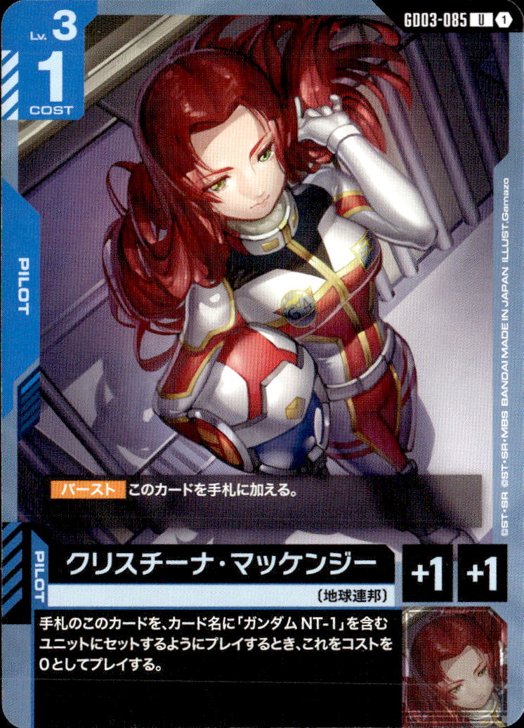 クリスチーナ・マッケンジー_U_GD03-085