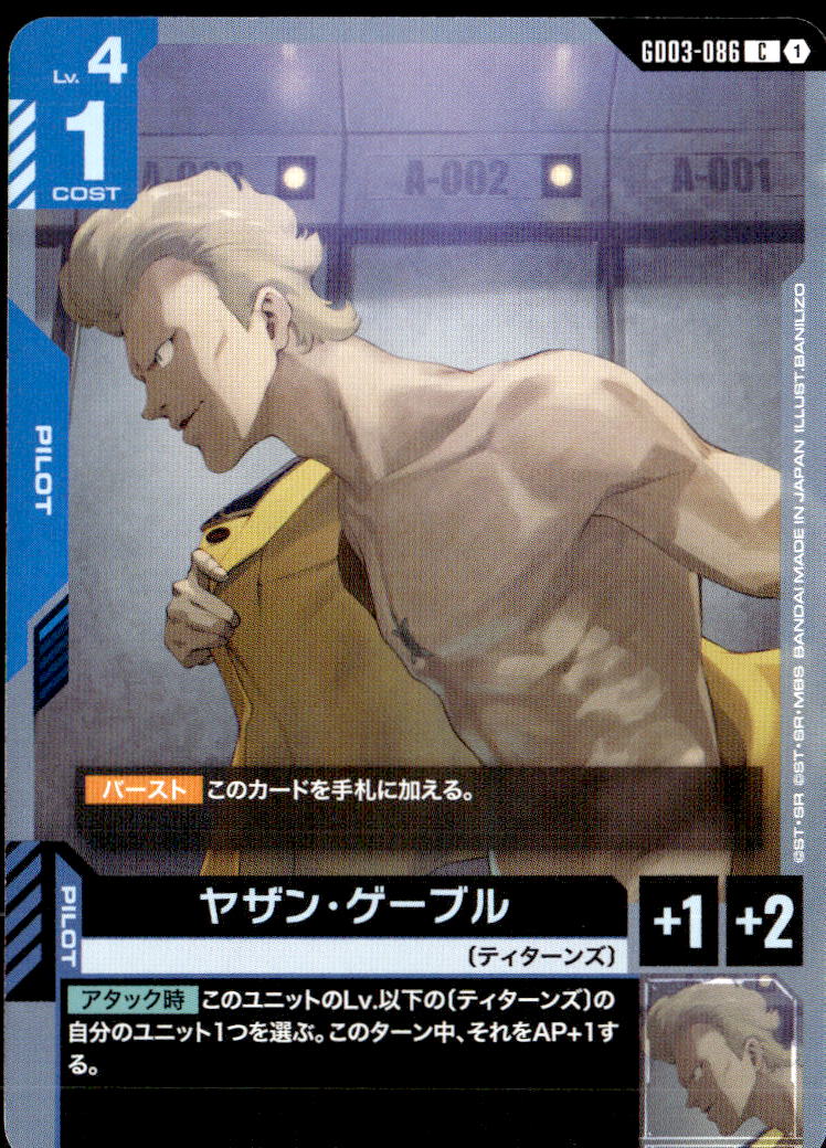 ヤザン・ゲーブル_C_GD03-086