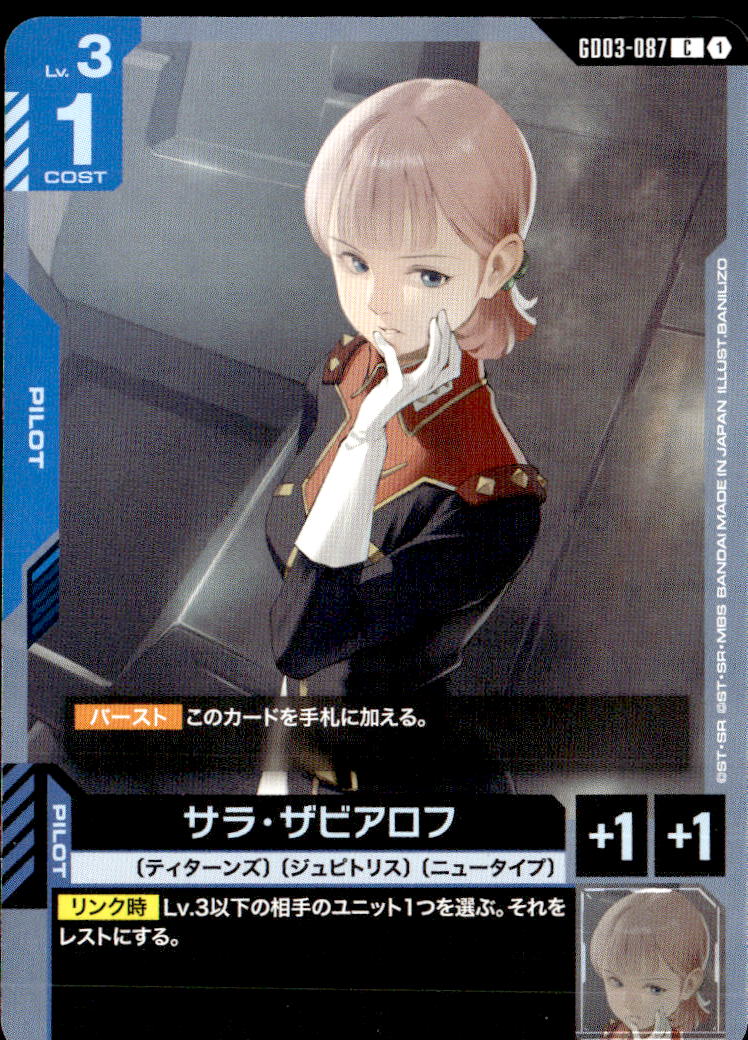 サラ・ザビアロフ_C_GD03-087