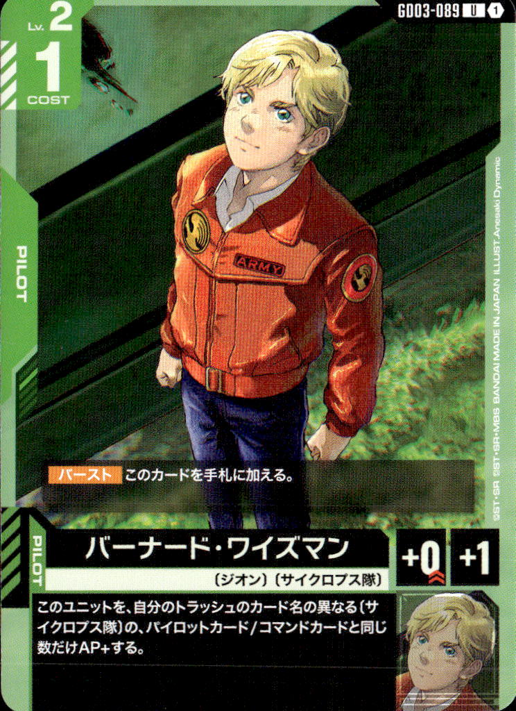 バーナード・ワイズマン_U_GD03-089