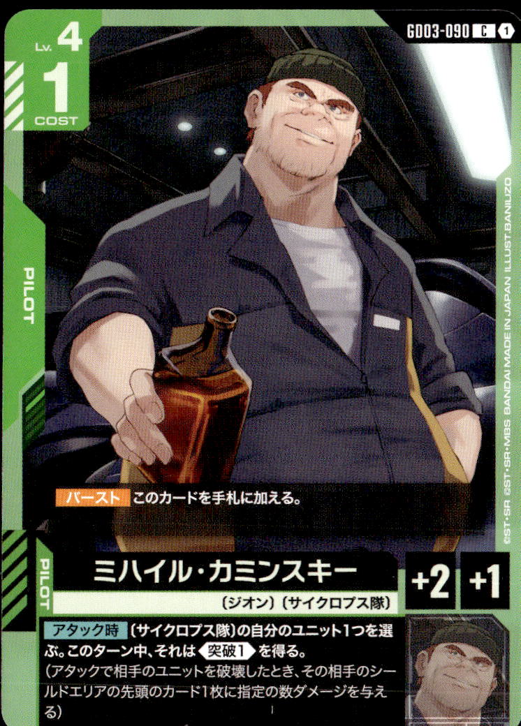 ミハイル・カミンスキー_C_GD03-090