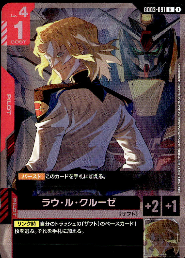 ラウ・ル・クルーゼ_R_GD03-091