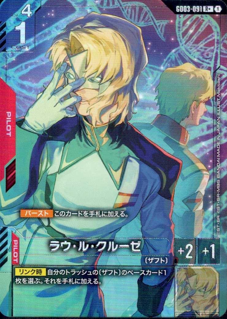 ラウ・ル・クルーゼ_R+_GD03-091