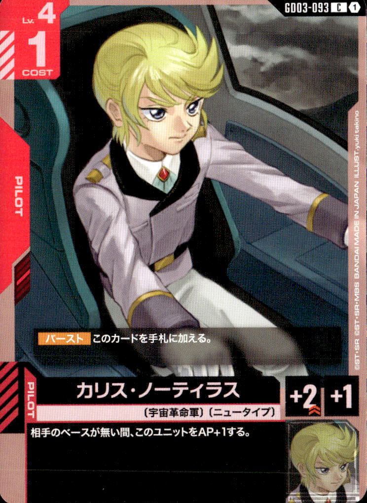 カリス・ノーティラス_C_GD03-093