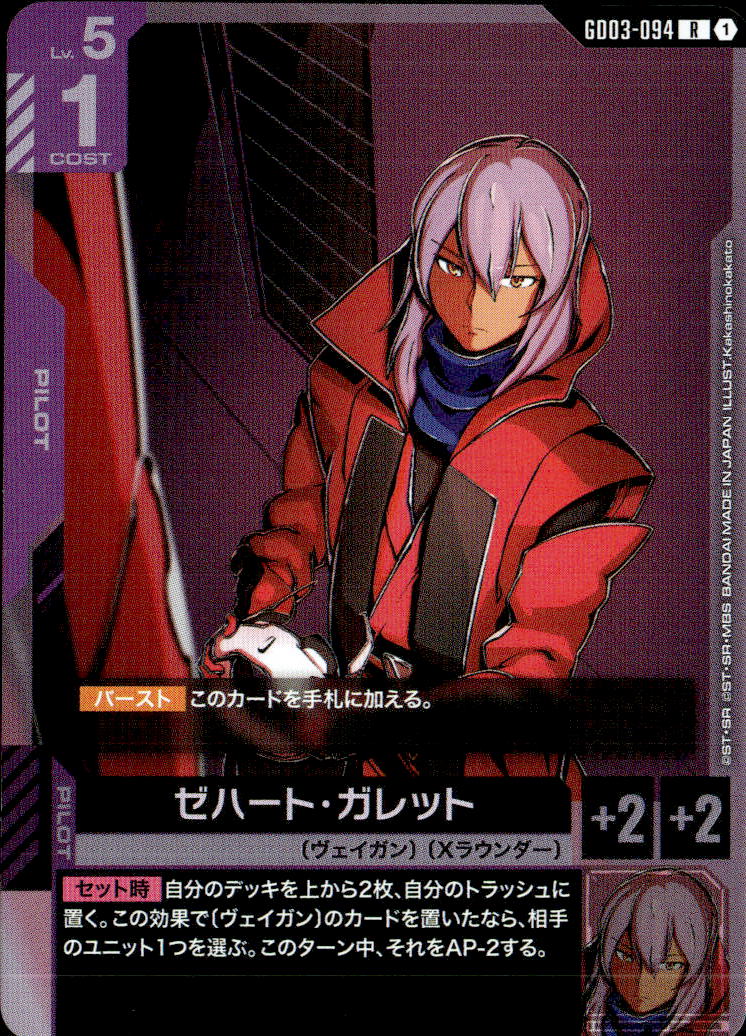 ゼハート・ガレット_R_GD03-094