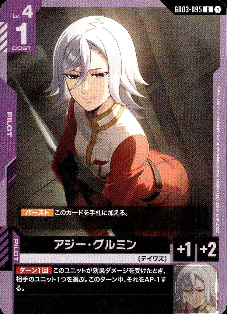 アジー・グルミン_U_GD03-095