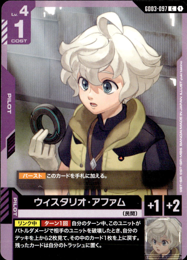 ウィスタリオ・アファム_C_GD03-097