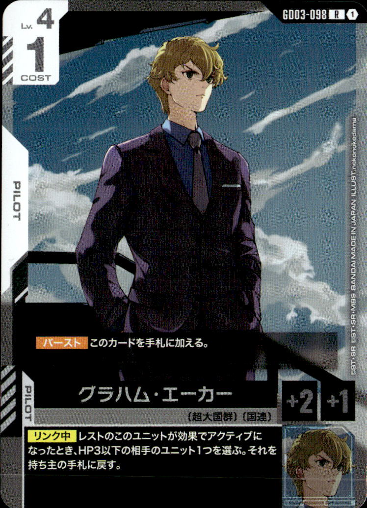 グラハム・エーカー_R_GD03-098