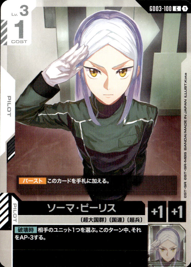 ソーマ・ピーリス_C_GD03-100