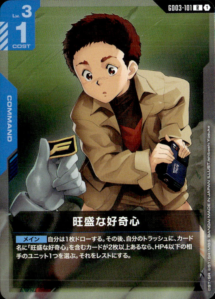 旺盛な好奇心_R_GD03-101