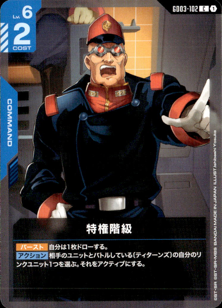 特権階級_C_GD03-102