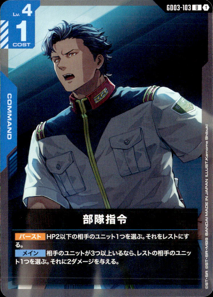 部隊指令_U_GD03-103