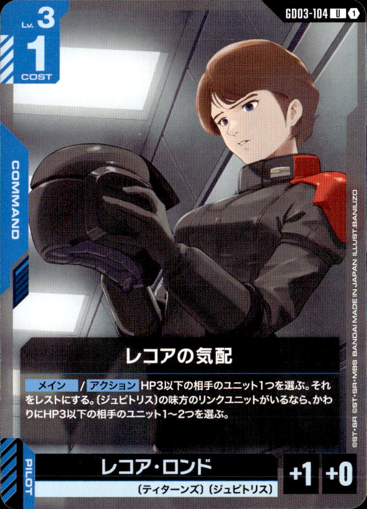 レコアの気配_U_GD03-104