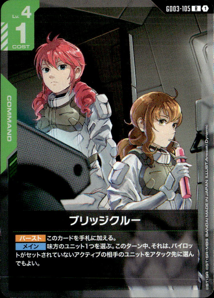 ブリッジクルー_R_GD03-105