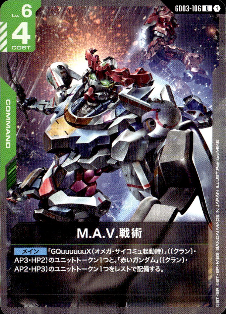 M.A.V.戦術_U_GD03-106