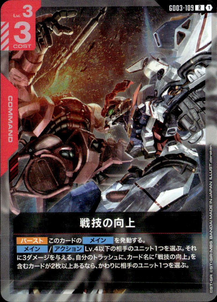 戦技の向上_R_GD03-109 のトレカ通販 | トレカエース