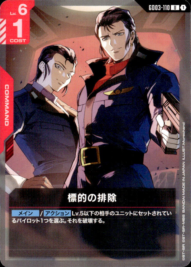標的の排除_U_GD03-110