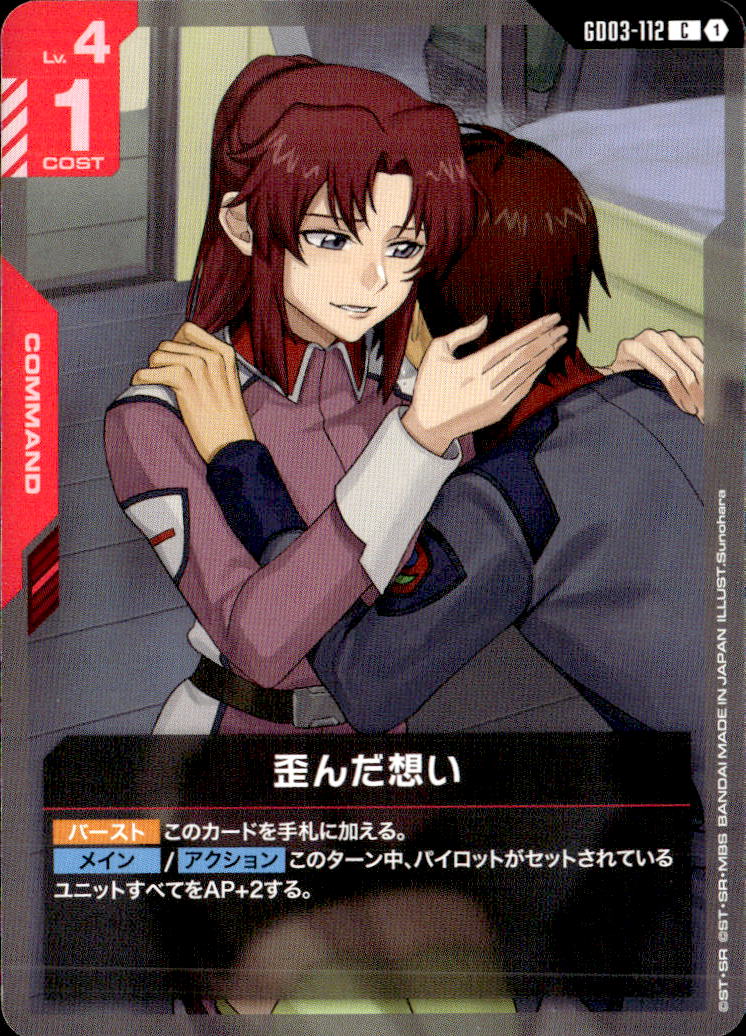 歪んだ想い_C_GD03-112