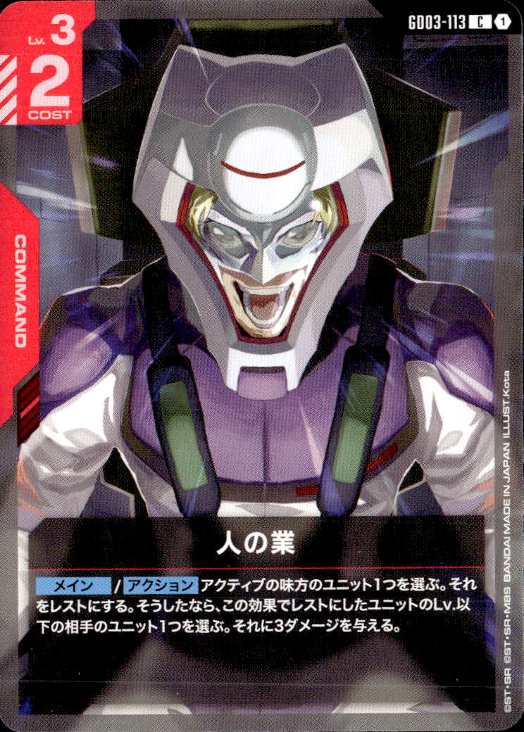 人の業_C_GD03-113