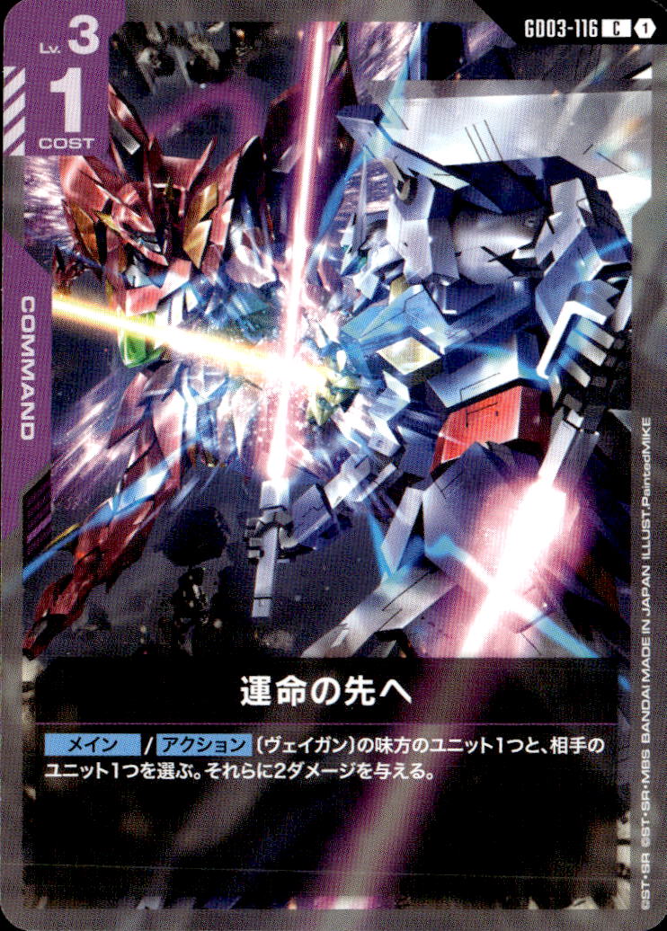 運命の先へ_C_GD03-116